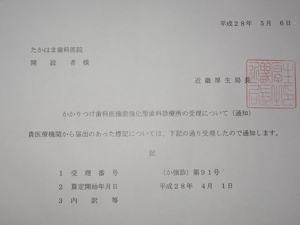 Twitter पर 大阪府枚方市津田駅前のたかはま歯科医院 近畿厚生局から施設基準の届出の受理の通知が参りました ４月よりかかりつけ歯科医機能強化型歯科診療所となりました 初期虫歯や歯周病のメンテナンスについて 更に内容を充実させて 健康作りに寄与したいと存じ