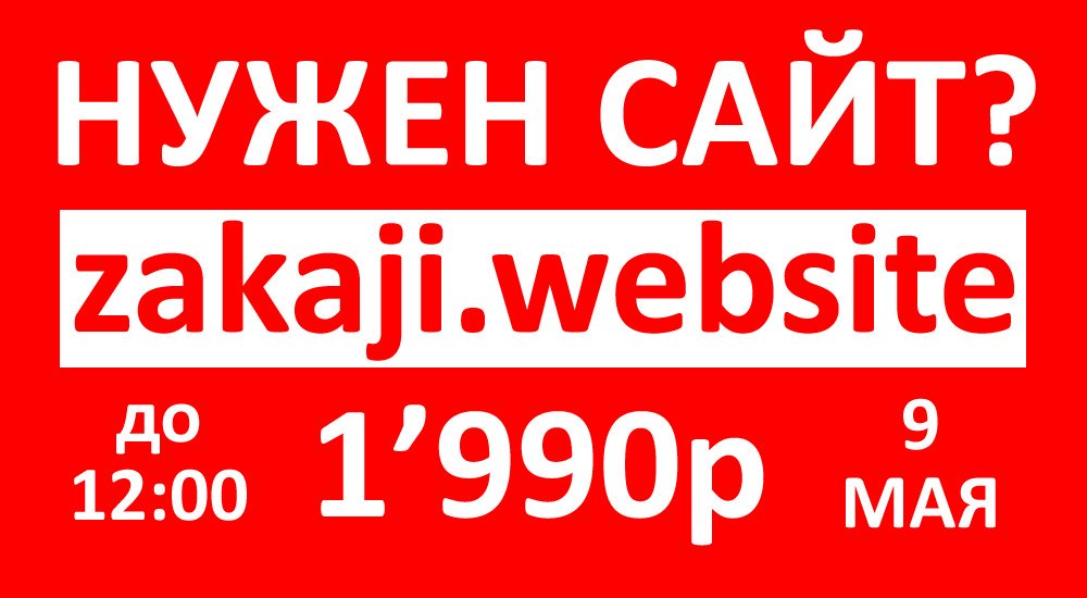 ТОЛЬКО СЕГОДНЯ!!! ПОСЛЕДНИЙ ДЕНЬ АКЦИИ!!! zakaji.website #Россия #Москва #Бизнес #Торговля #Реклама #Сайт