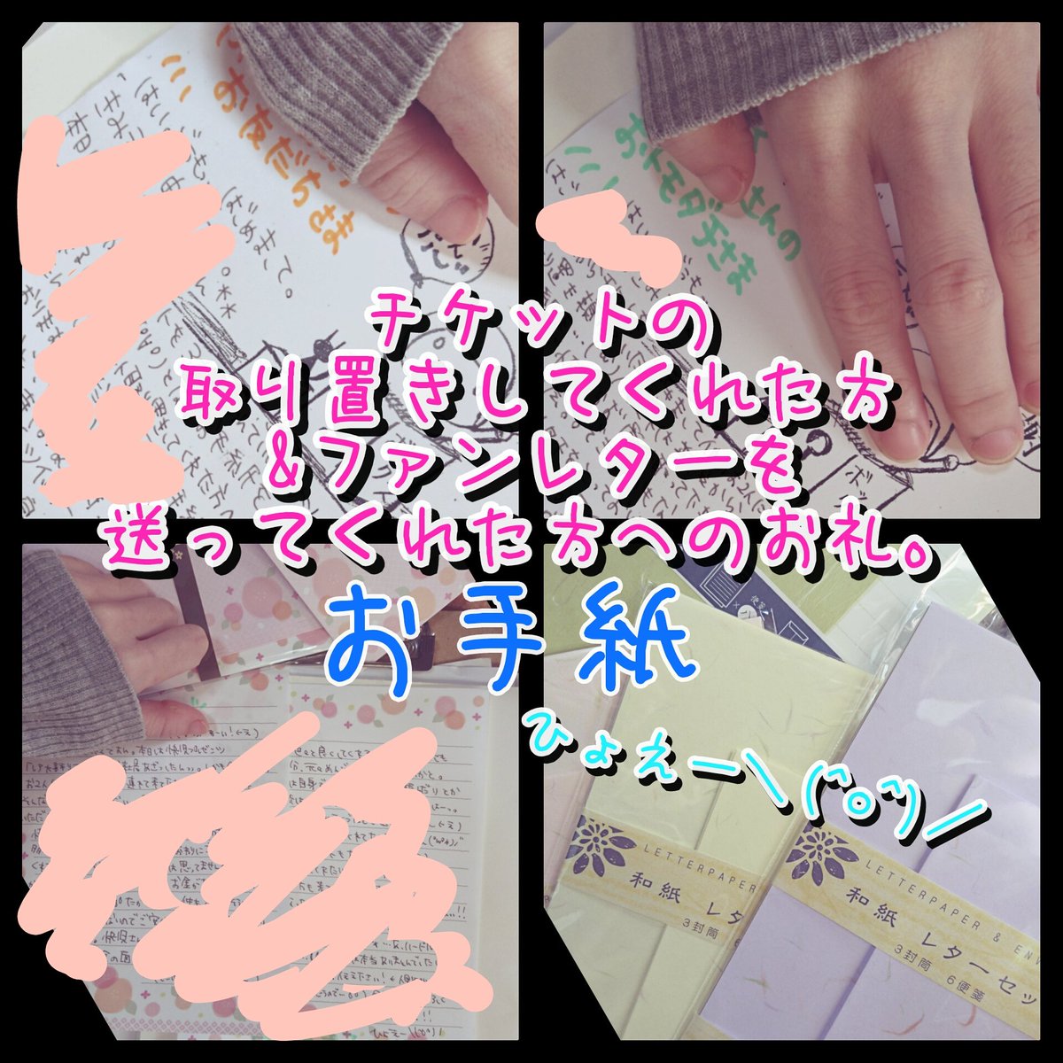 きみえ No Twitter 休憩中に諸々作業 ファンレター返し チケット取り置きしてくれた方 へ お客さんが友達連れの場合は さんのお友達さん と表記 次に繋がれば と願いつつ 頼まれたサインもカキカキ 色紙の送り方って手紙と違うのかな 皆さんに感謝ですん