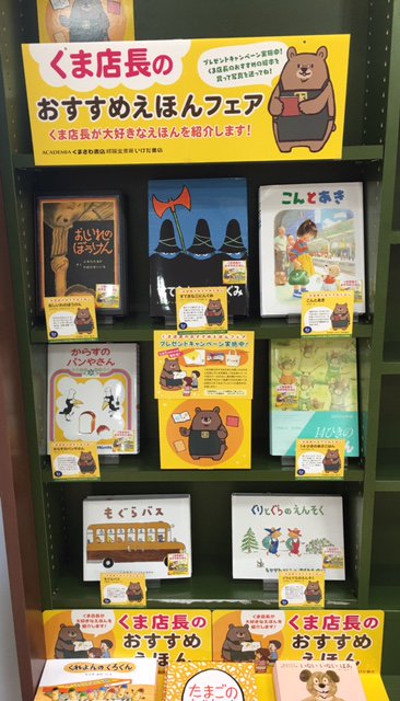 くまざわ書店秩父店 On Twitter くま店長おすすめ絵本フェア開催中 対象の商品ご購入のうえ ご応募で偕成社さん 福音館書店さん 童心社さん協賛のオリジナルプレゼントの企画もあります 詳しくは店頭 Hpで Https T Co E5yfxdahtt Twitter