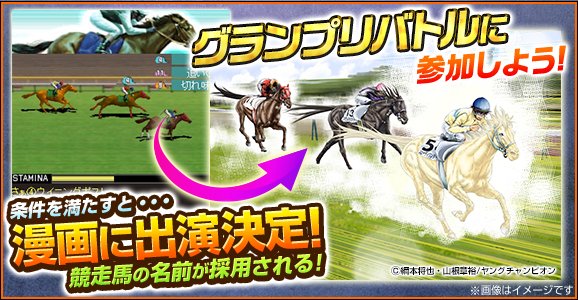 ウイニングポスト 公式 على تويتر 100wpで競馬漫画 スピーディワンダー とのコラボイベント好評開催中 ゲームで育てた競走馬の馬名が 漫画に出演できる特別キャンペーンも本日開始 この機会に是非プレイしよう T Co Xet9z3qp6q