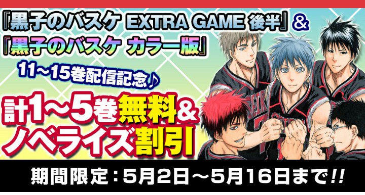 ট ইট র 少年ジャンプ 黒子のバスケextra Game完結記念 そして 黒子のバスケextra Game後半 黒子のバスケ カラー版11 15巻 配信開始を記念して 計1 5巻無料 ノベライズ割引実施中 5 2 月 5 16 月 まで