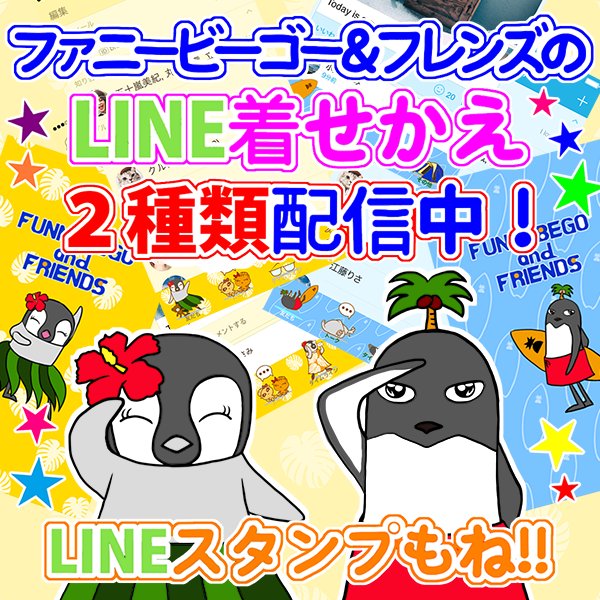 bbirdinc's tweet photo. ファニービーゴー＆フレンズのLINE着せかえ２種類配信中
ハワイのBPタイプ
https://t.co/UUOu1pLD6b
夏の海のBJタイプ
https://t.co/TuFuRmiyWp
#LINE着せかえ #ペンギン
https://t.co/oGD6P3XfIM