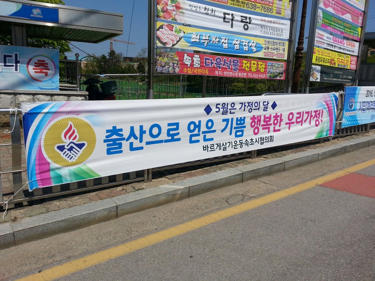 속초시협의회에서는5월가정의달을맞아출산증진관련현수막을게첨