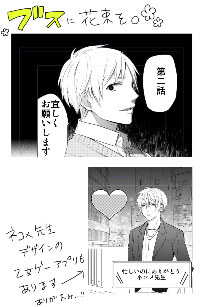 【ブスに花束を。】
本日5/2発売のヤングエース様にてブス花の第二話が掲載されてます。
上野氏の色んな表情が見れる他、ネコさんがキャラデザしてくれた乙女ゲーアプリが出たり盛りだくさんです。少しでも楽しんで頂けたら幸いです。ロク