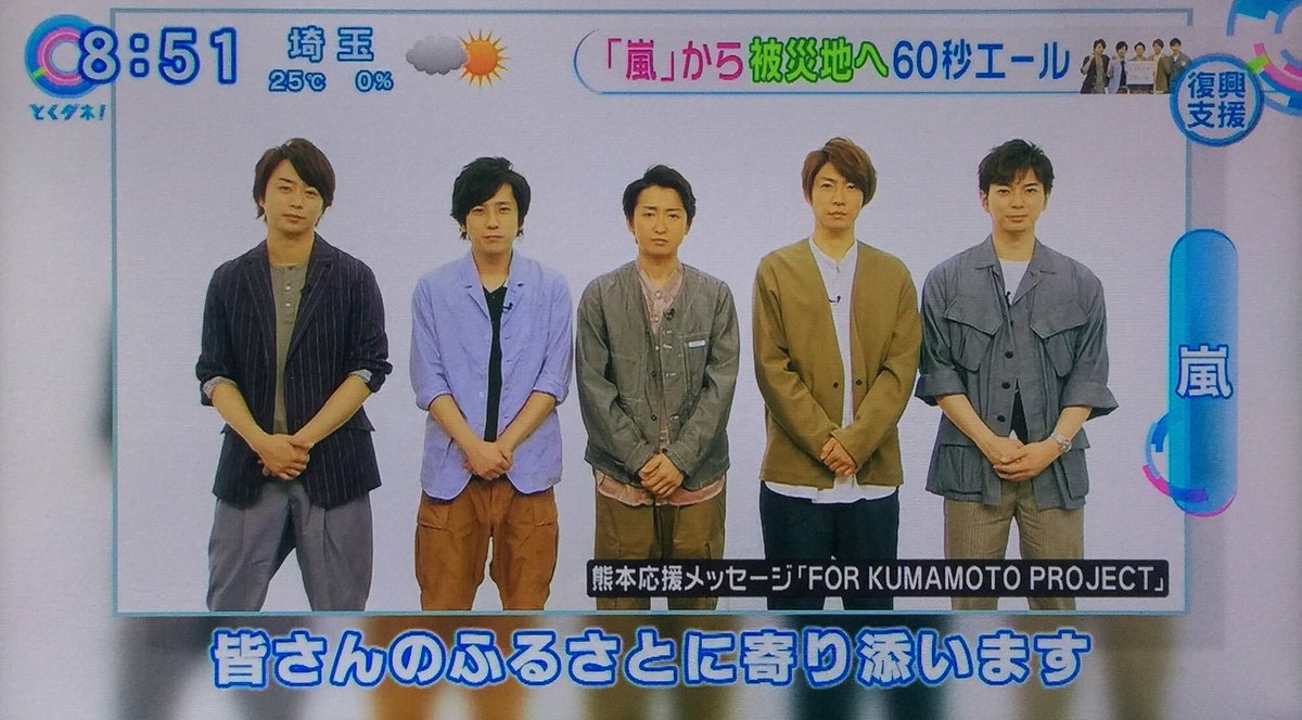 ゆんぼ とくダネ 8 49 嵐 熊本応援メッセージ 小山薫堂さんのメッセージも流れましたね ゆんぼ とくダネ 8 49 嵐 熊本応援メッセージ 小山薫堂さんのメッセージも流れましたね