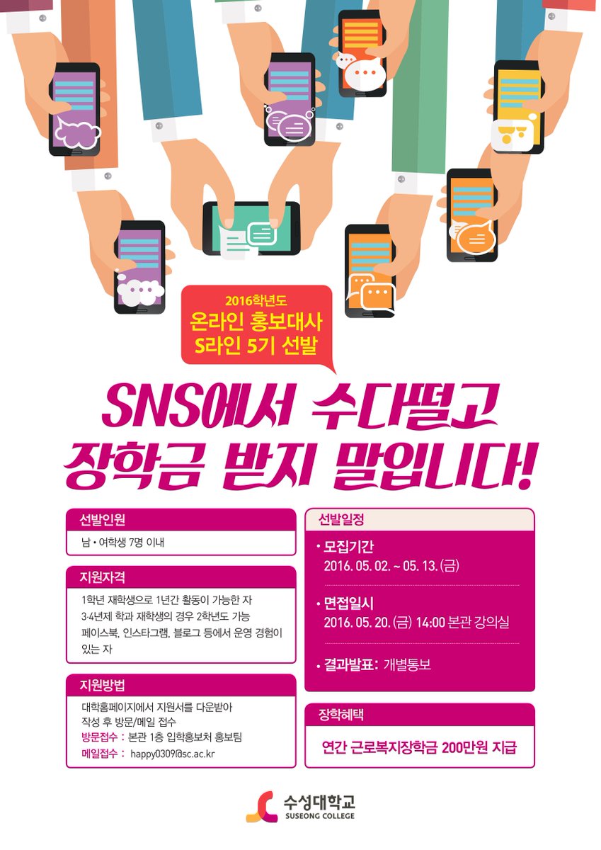 human_SC's tweet image. ▷#SNS 마니아라면 주목!👏
2016학년도 온라인 홍보대사 S라인 5기를 선발합니다!
SNS 좀 한다 하는 친구들은 망설이지 말고 지원하세요+_+
✔모집기간 : 16. 5. 2~ 5. 13(금)
#수성대학교