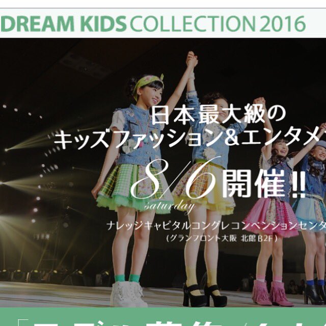 ドリームキッズコレクション