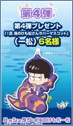 ichibanKUJI's tweet photo. 海のけも松さんTwitterキャンペーン開催！期間によってプレゼントが違うよ！第4弾は一松☆詳細は⇒
https://t.co/Sukrr1o9Ht #1bankuji #海のけも松一松 https://t.co/re9O3zlIu8