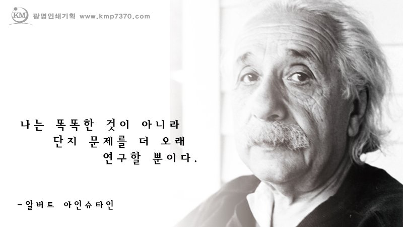 나는 똑똑한 것이 아니라 단지, 문제는 더 오래 연구 할 뿐이다.<#알버트 #아인슈타인>
<#광명인쇄기획 #명언 시리즈>