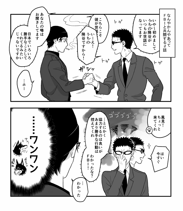 【コナン:風→赤安】小ネタ ワンワン風見と旦那の余裕 