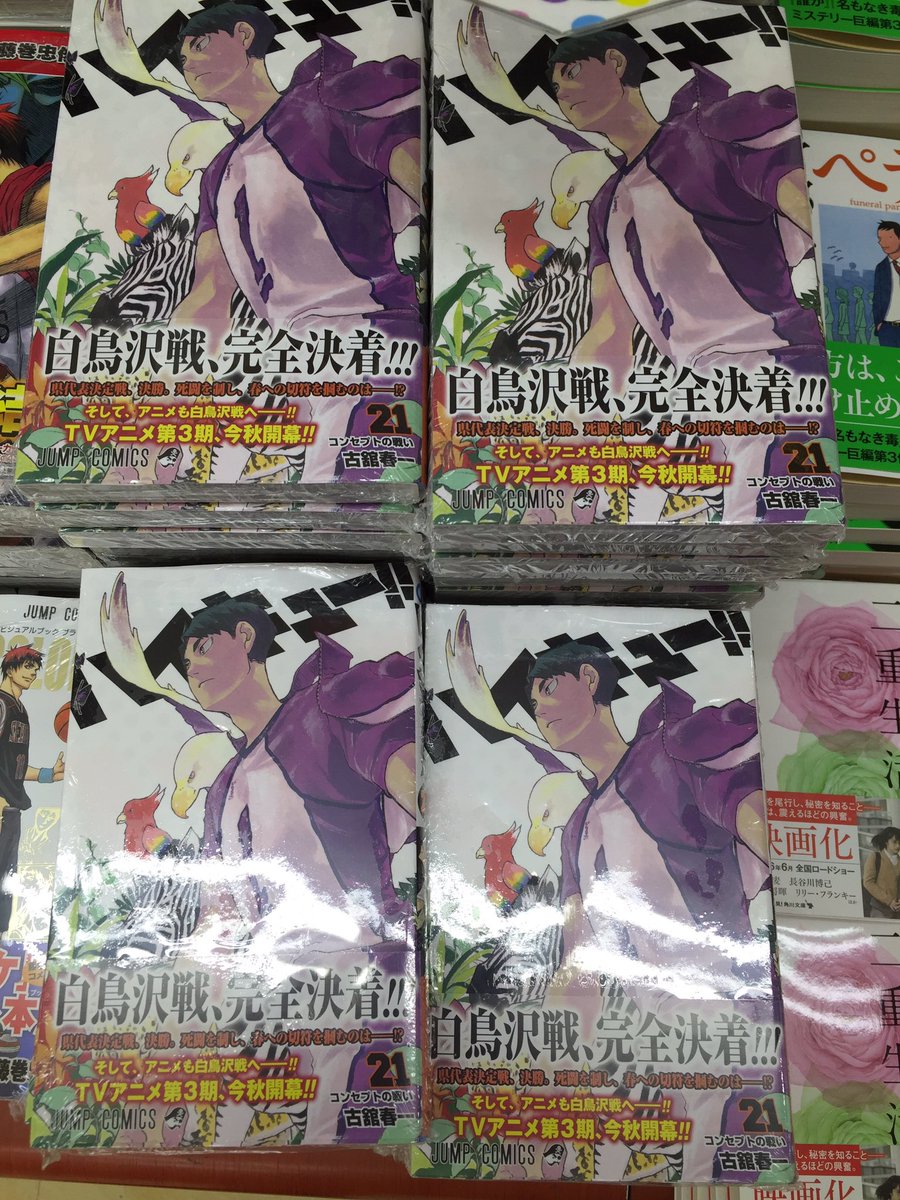 ハイキュー Com お待たせしました ｊｃ ハイキュー 21巻 本日発売です ついに ついに白鳥沢戦が決着します 表紙は牛島 と見せかけて 実は裏表紙と繋がる大きな１枚絵になっています 本当に良い絵なので 書店さんで是非お手に取ってご覧