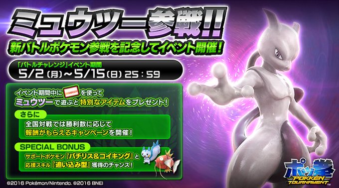 Ac ポッ拳 に ミュウツー が参戦 記念イベントや関連キャンペーンなどが実施 インサイド