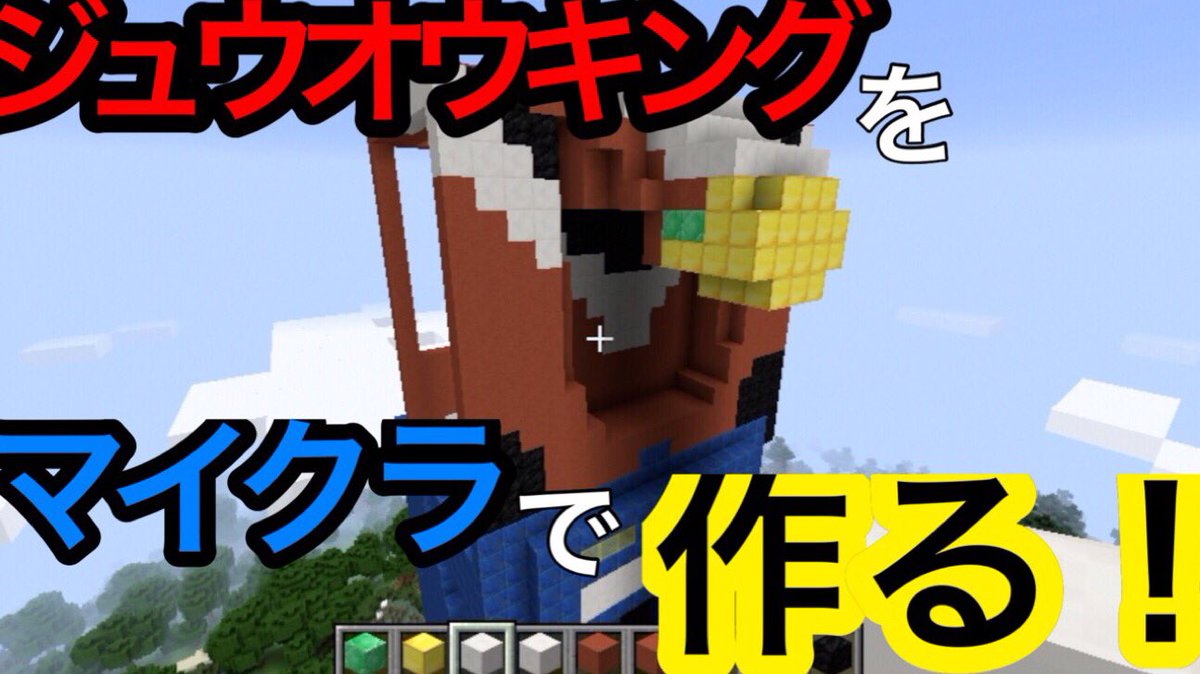 勝亦博物館の人 على تويتر ジュウオウキングをマイクラで作るよ キューブイーグルの顔 動物戦隊ジュウオウジャー 戦隊ロボ マインクラフト Minecraft Zyuohger Robot T Co Xl7wzswa2i