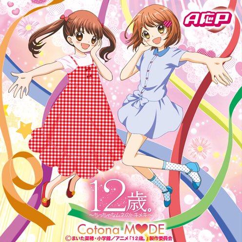 １２歳 公式 Pa Twitter A応pさんが歌う 12歳 Edテーマ Cotona Mode は5月25日発売 元気いっぱいな花日と結衣のcd イラストがめじるしだよ A 12歳 A応p