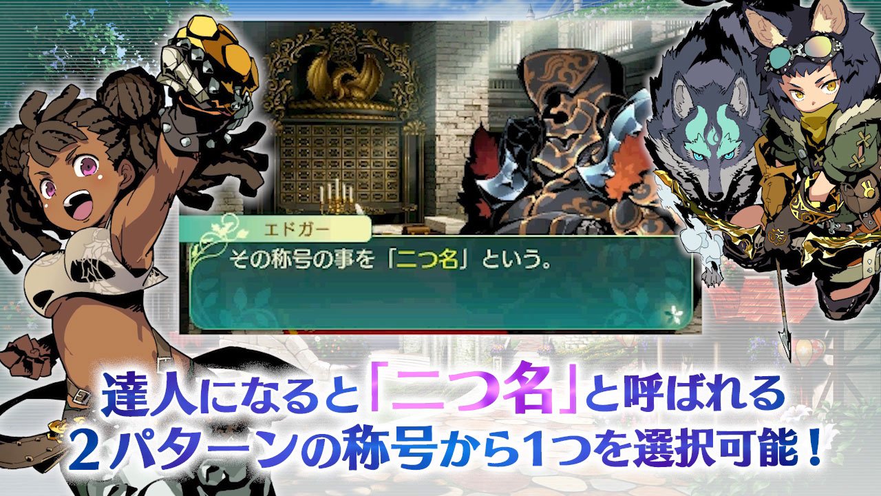 世界樹の迷宮 広報 世界樹x 発売中 公式サイト更新ですー まずは今作のアツい新システム 二つ名 公開 フェンサーを例として二つ名と達人 マスター スキルを解説した動画がありますので ぜひチェックして下さいね T Co Eypt6g4yv8 世界