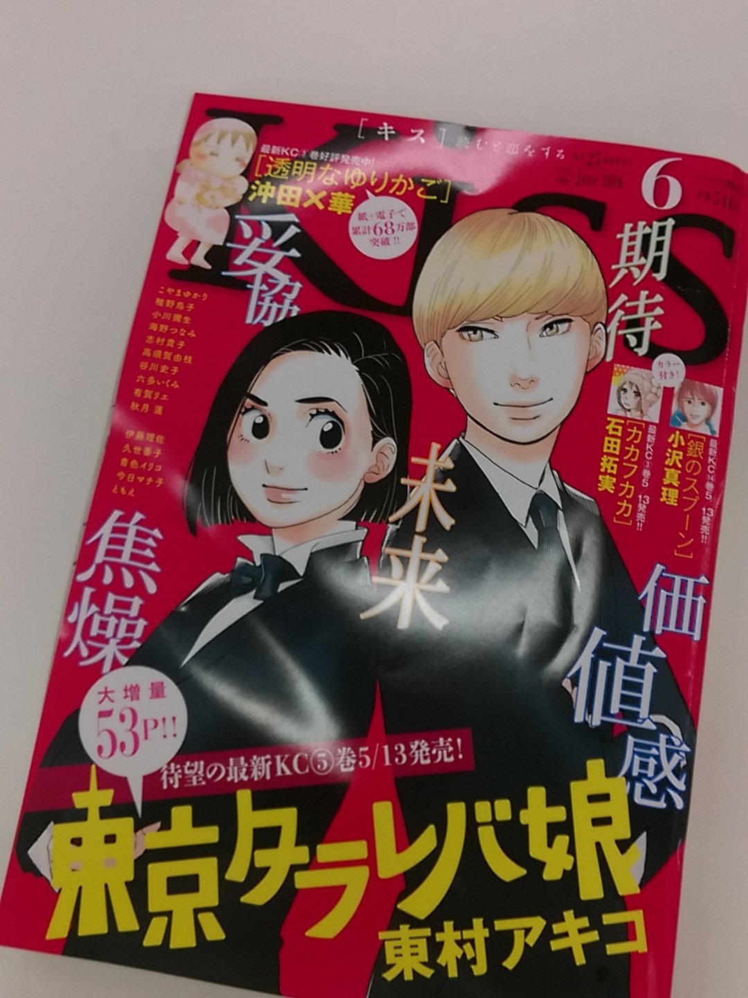 Kiss編集部 Sur Twitter 発売中のkiss６月号 東村アキコさんの 東京タラレバ娘 表紙 巻頭カラーで掲載中 惑いに惑うタラレバ娘たち 単行本最新刊５巻も５月13日に 海月姫 16巻と同時発売です 見本のカバー編集部に届きました スケ T Co
