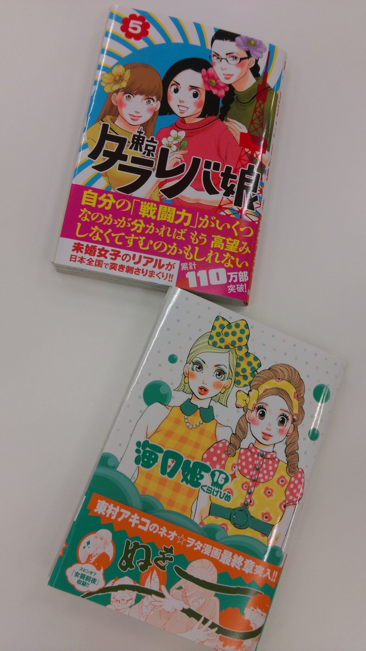 Kiss編集部 発売中のkiss６月号 東村アキコさんの 東京タラレバ娘 表紙 巻頭カラーで掲載中 惑いに惑うタラレバ娘たち 単行本最新刊５巻も５月13日に 海月姫 16巻と同時発売です 見本のカバー編集部に届きました スケ T Co