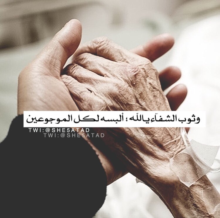 7cl___'s tweet photo. '

اللهم إشفِ مرضانا وبُث في 
أجسآدهم العآفيّة والصحة يآ مُشآفي 
يآ مُعآفي وبلغهم_رمضآن 💭🍂 https://t.co/NUbijGLASD