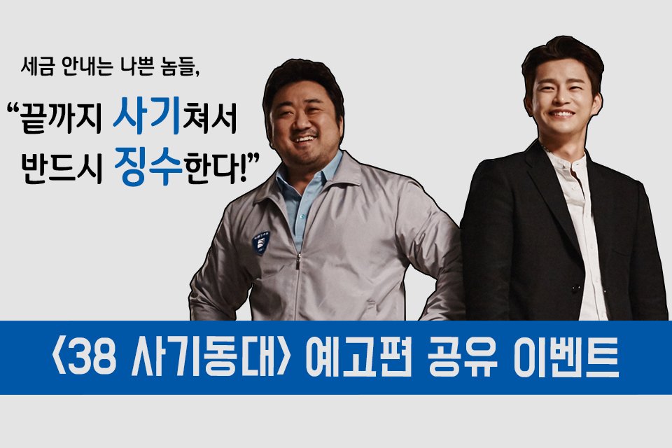 #38사기동대 예고편을 공유한 후 URL을 OCN 블로그 이벤트 페이지 댓글에 남겨주세요. 추첨을 통해서 푸짐한 선물을 드립니다!
blog.naver.com/ocnblog/220699…
★OCN 블로그에서 참여 가능합니다