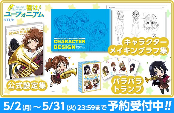響け！ユーフォニアム】 新商品「キャラクターメイキングラフ集
