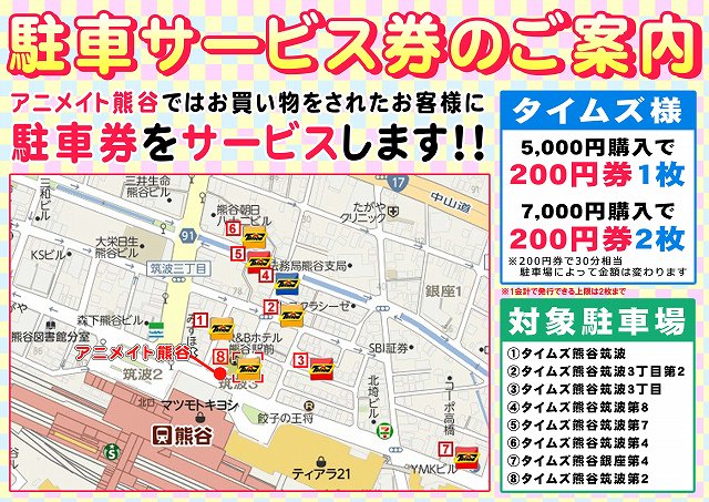 アニメイト熊谷 アプリご利用で１p貯まります お知らせ ご利用いただけますのは ご覧の対象駐車場のみとなっております また お渡しできるサービス券は1会計につき最大2枚までとなっておりますので 予めご了承ください T Co Bqr6awoiac