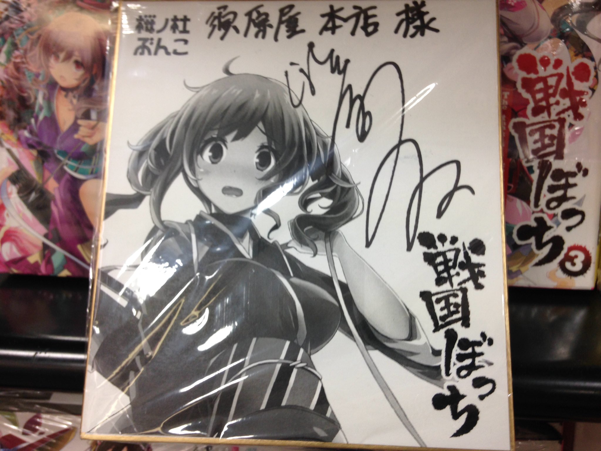 須原屋本店 2階 桜ノ社ぶんこ最新刊 瀧津孝先生 戦国ぼっち９ 発売 なんと 今回９巻発売記念特典ss小冊子が 可愛い そして そして 嬉しい事に瀧津先生よりサイン色紙 が 戦国ぼっちフェアの場所に飾ってありますので是非ご覧下さい