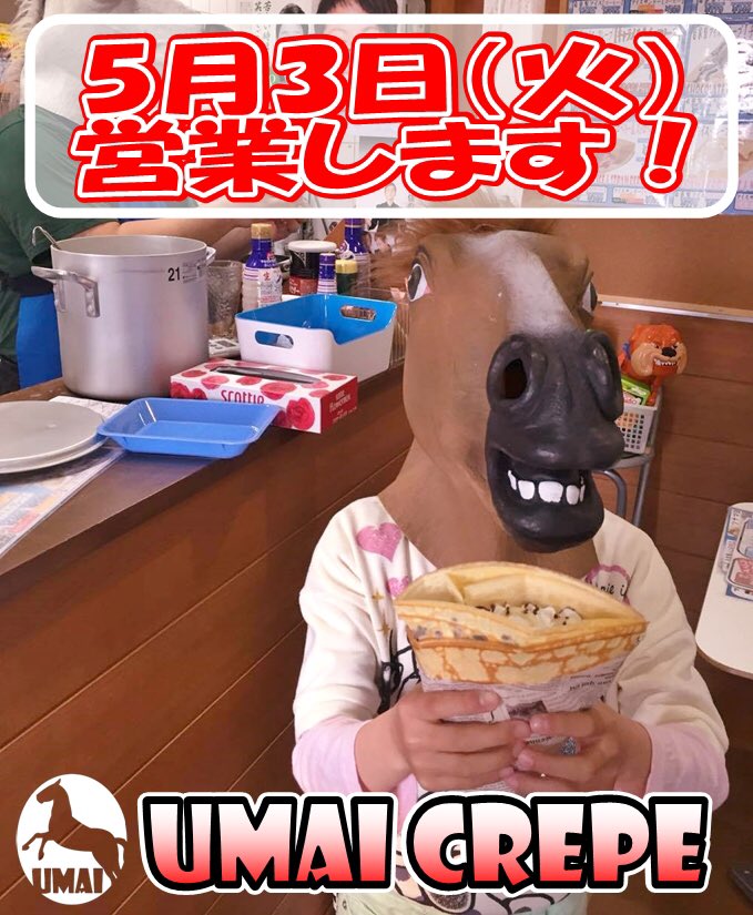 馬井クレープ On Twitter 5月3日 火 営業します いつもは火曜日 馬井クレープ On Twitter 5月3日 火 営業します いつもは火曜日