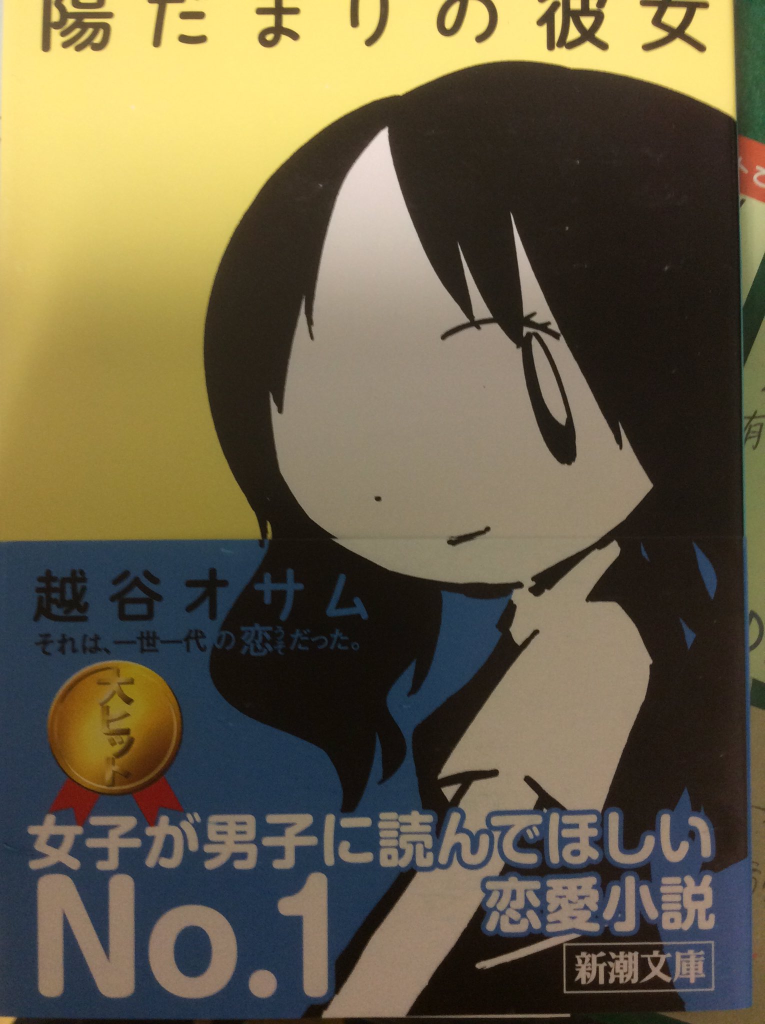 広島大学生協 書籍部 Na Twitteru オススメ 越谷オサム 陽だまりの彼女 新潮文庫 今週金曜ロードショーで放送されますね 地上波初放送です 原作の方は帯に 女子が男子に読んでほしい恋愛小説no 1 と書かれているんですよ 気になりますよね 読んでみま