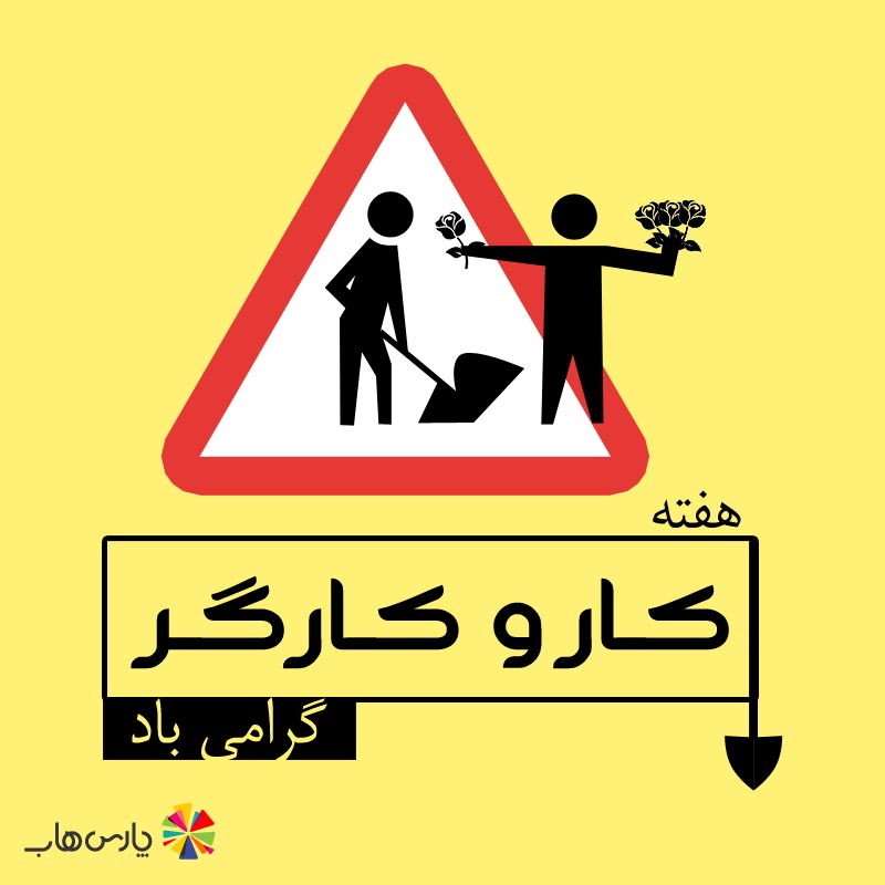 ParsHubStore's tweet photo. #هفته_کاروکارگر گرامی باد
#پارس_هاب
https://t.co/bkLPoksiJJ
#اندرویدمارکت #parshub #روزکارگر #کاروکارگر #app #game https://t.co/BECBzjhZgG