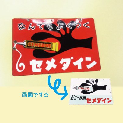 arakichi1969 セメダインのホーロー看板！これ可愛いですよね