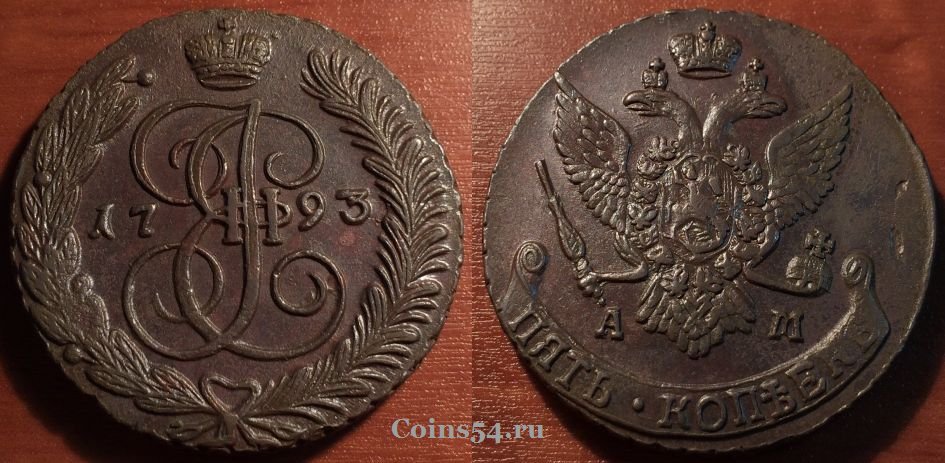 Монета 5 копеек 1793 года АМ, отличная,  #нумизматика #coins #монеты #numismatic coins54.ru/magazin/5-kope…