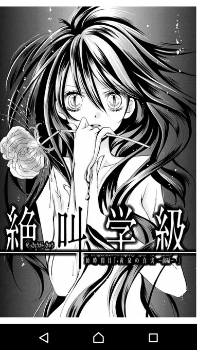【LINE漫画無料】絶叫学級、新しいお話更新されてます～。今週は「黄泉の真実‐前編‐」です。黄泉ちゃんの過去話です。よろしくお願いします('・ω・`)なんか不思議な花を持ってる黄泉ちゃん。 