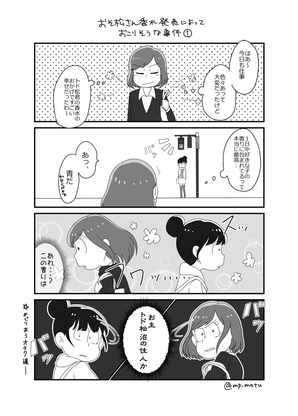 脱脂粉乳 おそ松さん香水発売決定の話を聞いてからずっと描きたかった漫画です 女子松さんに代役をしてもらってます しかも全員トッティ推し T Co 6rxesmxf44 Twitter