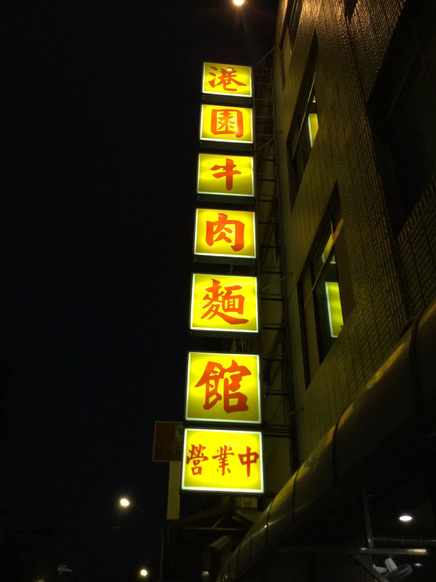 cosmenX's tweet photo. #高雄グルメ#港園牛肉麺。日本のガイドブックにも載ってるけど、日本人の殆どが普通の牛肉麺。ここでは、#牛肉伴麺(ニョーロウパンミェン)を頼むべし。絶品です。#台湾観光#台湾グルメ https://t.co/vciLMWvgxV