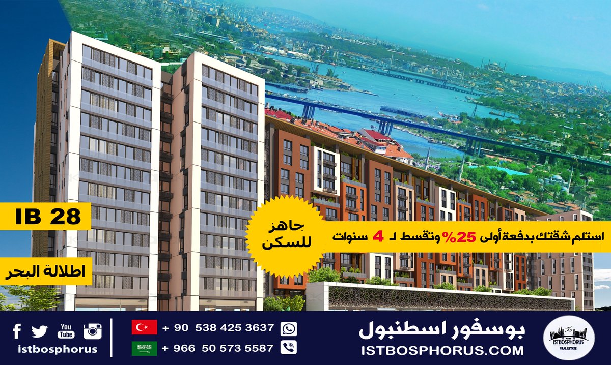 فرصة الان للاستثمار في اسطنبول  #IB28
(فايبر - واتس اب )  : 00905384253637
 التفاصيل عبر :
istbosphorus.com/index.php/prop…