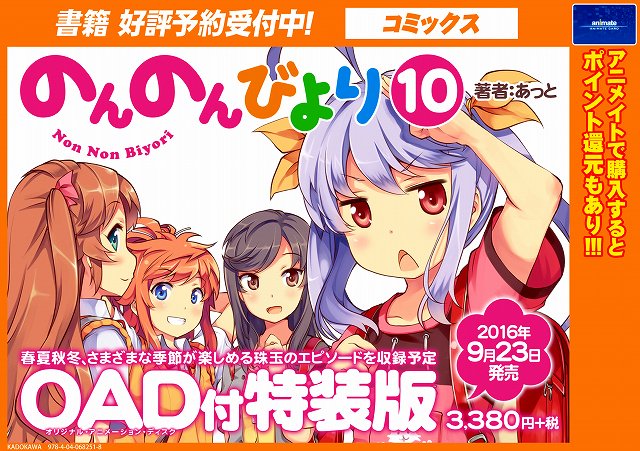 アニメイト熊谷 در توییتر 書籍予約情報 のんのんびより 10巻 Oad付特装版 が9 23発売予定 今回はオリジナルのアニメが収録されてるメラ どんなアニメが収録されているのか楽しみメラ ご予約待ってるメラよ