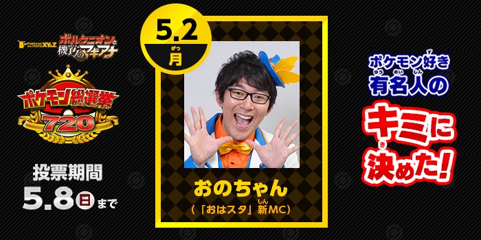 劇場版ポケットモンスター ココ ポケモン総選挙7 ポケモン好き 有名人の キミに決めた 更新 おはスタ 新mcおのちゃんが登場 小学生の時 初めて選んだポケモンに投票 T Co Flkirsyfsq ポケモン総選挙720