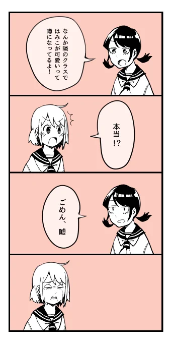 はみことあおい4コマ 