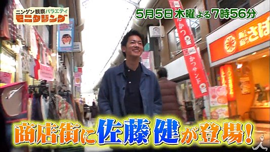 Kooss公式 編集室 Run No Twitter 佐藤健 近藤春菜 小杉竜一出演 モニタリング 5 5 番宣1分版配信 佐藤健 商店街に突然登場 T Co 40rxhehcur