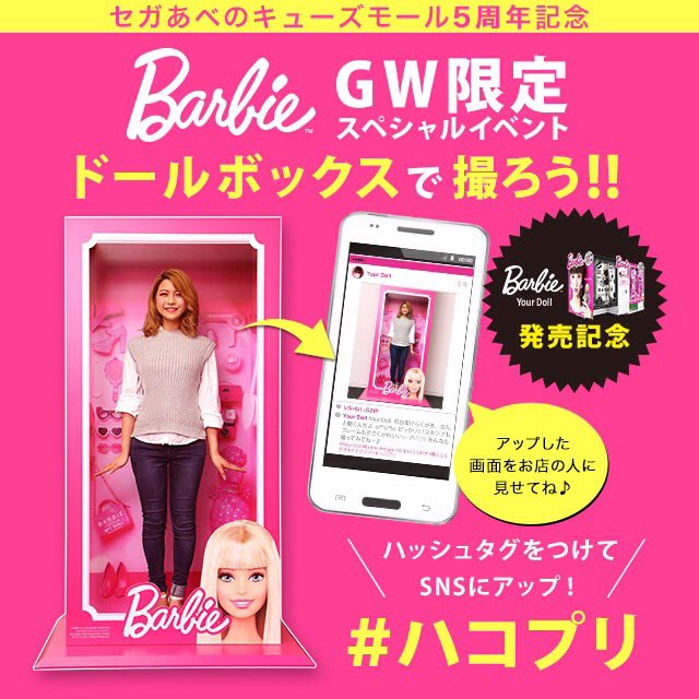 メイクソフト Snsで話題 の Barbie のドールボックスが遂に大阪に 5 3からgw限定で セガあべのキューズモール に登場するよ 他にもどこにあるかは ハコプリ で検索 T Co Psxtxdu1v1