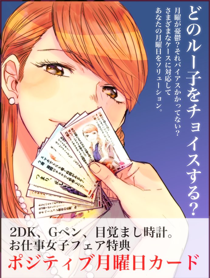 【フェア情報】「お仕事女子フェア」開催の書店様で2DK、Gペン、目覚まし時計。1巻2巻を同時購入していただくと、特典としてルー子さんの「ポジティブ月曜日カード」があなたのものに!