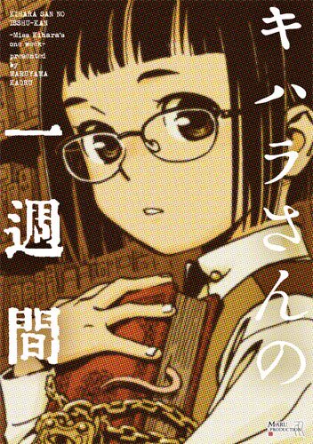 コミティア116新刊『キハラさんの一週間』は文章+絵のイラストノベルです。ORADANO明朝フォントを使いたい一心で突貫で作った本なのでこのような仕様となっております 