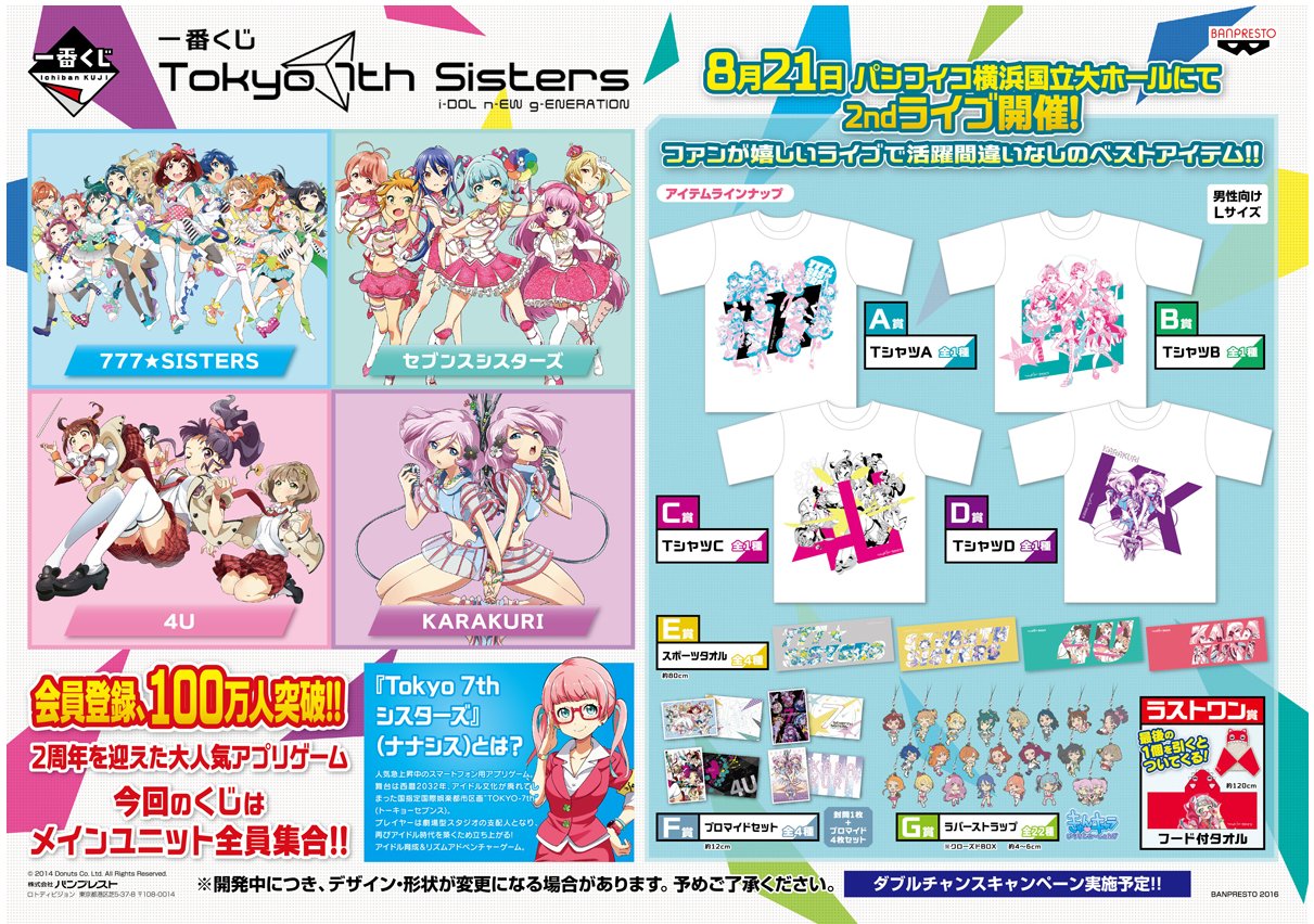 Tokyo 7th シスターズ 公式 グッズ情報 ナナシスの一番くじも引き続き準備中 アニメイトの他 一部の書店 ホビーショップ ゲームセンターにて発売を予定しています 詳細は続報にてっ T Co Tr74duyctl T7s Tokyo 7th シスターズ 公式 グッズ情報 ナナシスの一番くじも引き続き準備中 アニメイトの他 一部の書店 ホビーショップ ゲームセンターにて発売を予定しています 詳細は続報にてっ T Co Tr74duyctl T7s