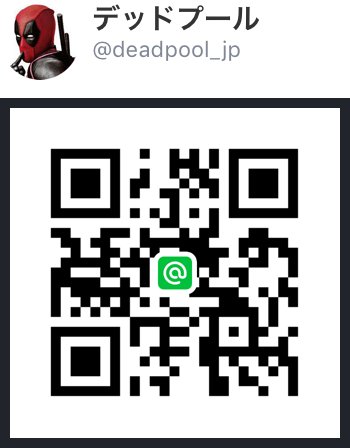 デッドプール 俺ちゃんのlineはここからも友だち追加できるぞ 年会費は取らないから安心しろ T Co Ftnes9yvyo デッドプール Line