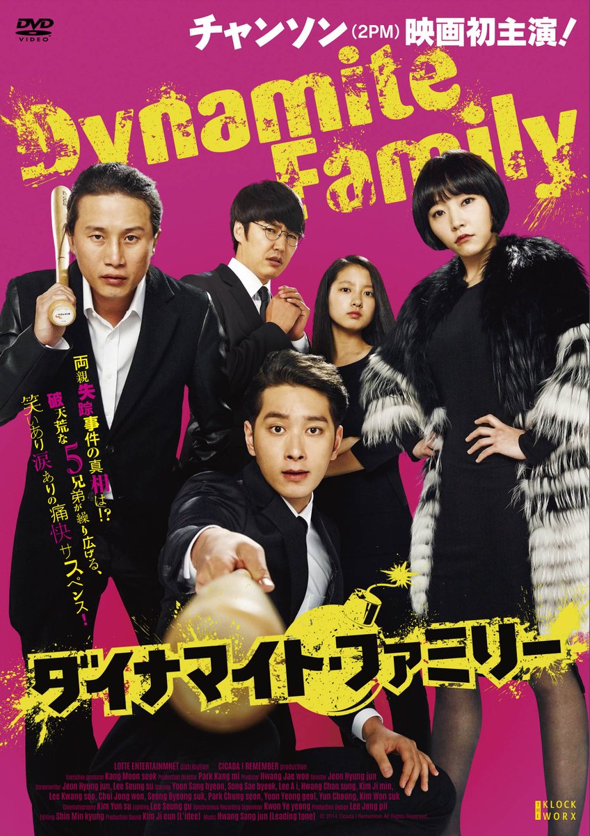 KlockworxInfo's tweet photo. 『ダイナマイト・ファミリー』明日5月3日（火）DVDレンタル開始！
https://t.co/nvYgDUcFSH
2PMチャンソン��望の映画初主演！両親失踪事件の真相は！？破天荒な５兄弟が繰り広げる、笑いあり涙ありの痛快サスペンス https://t.co/v5JpNpBuDg