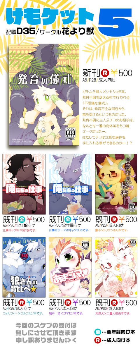 Kensan けもケット5がいよいよ明日に迫りました 当日は配置 D 35 サークル 花より 獣 にて下記の作品をご用意してお待ちしてます なお 今回スケッチブックは受け付けができないので ご了承下さい それでは当日は宜しくお願いします Kensan けもケット5がいよいよ明日に迫りました 当日は配置 D 35 サークル 花より 獣 にて下記の作品をご用意してお待ちしてます なお 今回スケッチブックは受け付けができないので ご了承下さい それでは当日は宜しくお願いします