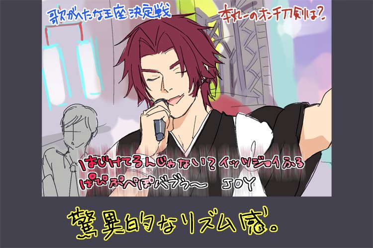 いまさらだけどめ.ち.ゃ.イ.ケ.の歌へたシリーズが可愛かったので三名槍でやるしかなかった 