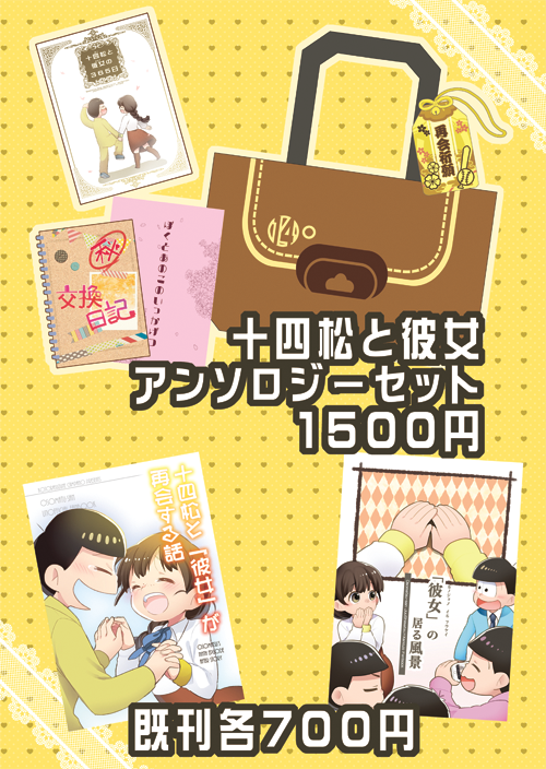 【お知らせ】明日の超家宝十四松と彼女アンソロジーが出ます！１枚目の向き合う二人のポスターが目印です　当日は十カノアンソロジー＋おまけ４点セットと私の既刊がちょっとあります　詳細はにて！ 