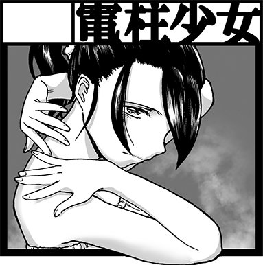 まだ何もできてないんですがスペースはそこに存在するのです。コミティア116 I-47bで電柱少女です。 